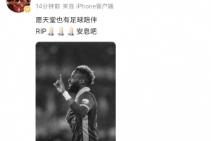 皇冠体育官方网站-鲍盛鑫悼念布彭扎：愿天堂也有足球陪伴️️️安息吧